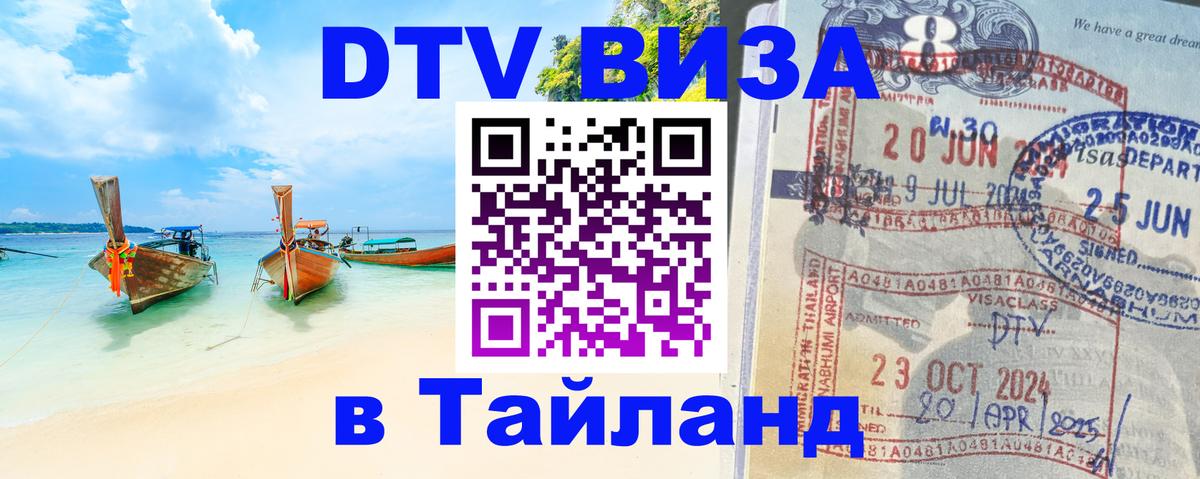 Купить DTV визу в Таиланд Оттава 
