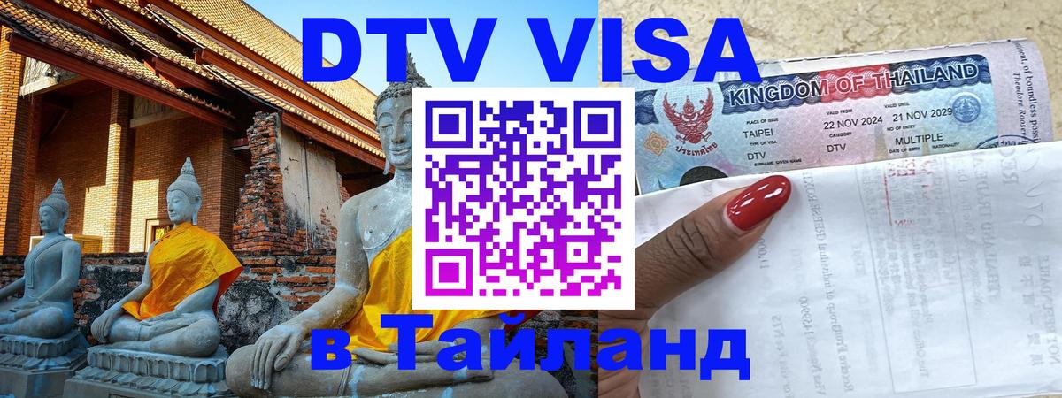 DTV Виза в Тайланд для россиян 